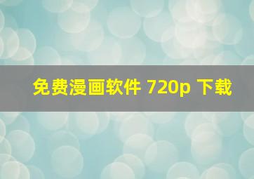 免费漫画软件 720p 下载